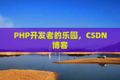 PHP开发者的乐园，CSDN博客